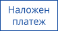 Наложен платеж