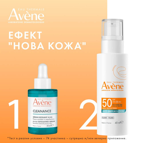 Avene Комплект срещу несъвършенства и за фотозащита