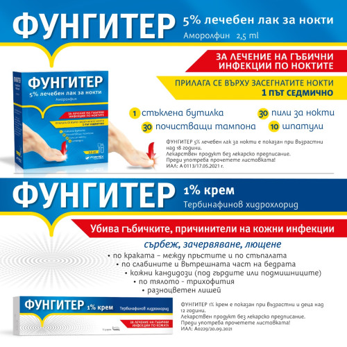 Fortex Фунгитер 5% Лечебен лак за нокти против гъбички + Fortex Фунгитер 1% Лечебен крем против гъбички 15 гр Комплект