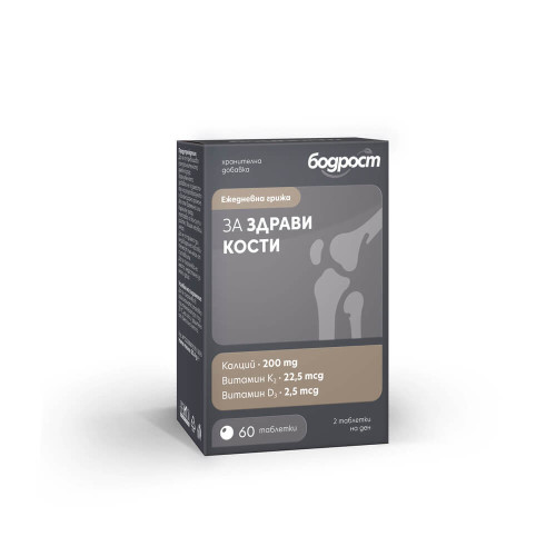 Бодрост за здрави кости х 60 таблетки Sopharma