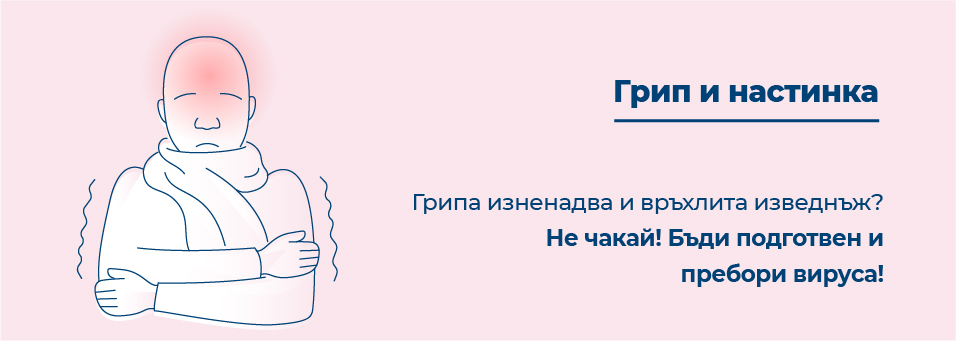 Грип и настинка