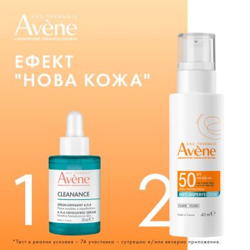 Avene Комплект срещу несъвършенства и за фотозащита