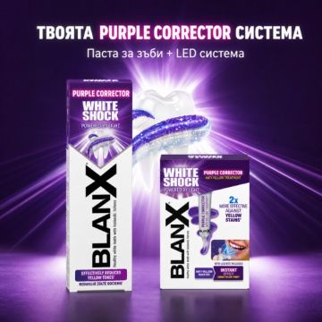 BlanX White Shock Purple Избелваща паста за зъби 75 мл + BlanX White Shock Purple Система за след миене на зъбите против жълти петна Комплект