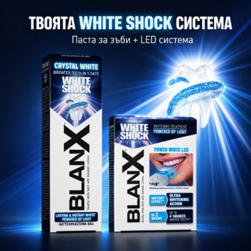 BlanX White Shock Избелваща паста за зъби с незабавен ефект 75 мл + BlanX White Shock Система за избелване чрез светлина Комплект