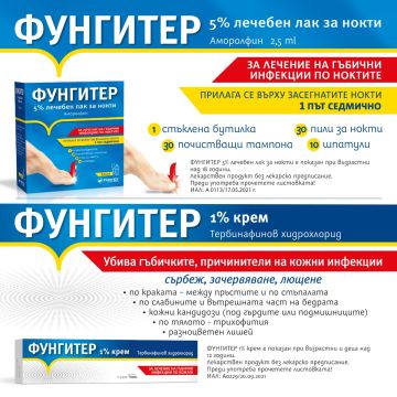 Fortex Фунгитер 5% Лечебен лак за нокти против гъбички + Fortex Фунгитер 1% Лечебен крем против гъбички 15 гр Комплект