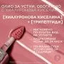 L’Oreal Plump Ambition Олио за устни с хиалуронова киселина 641 Latte Glace