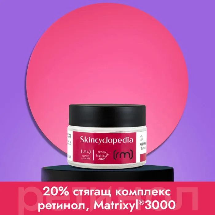 Skincyclopedia Нощен крем за лице с 20% стягащ комплекс с ретинол 50 мл