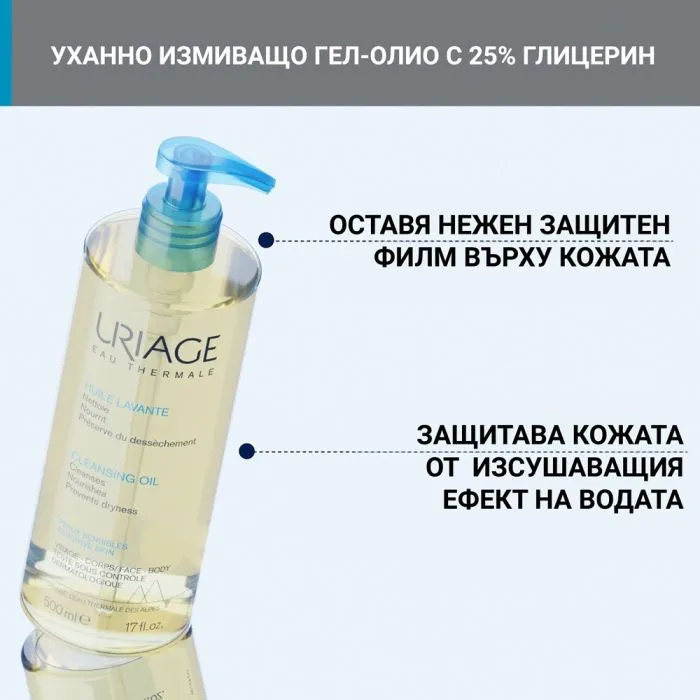 Uriage Измиващо и подхранващо олио за лице и тяло 1 л
