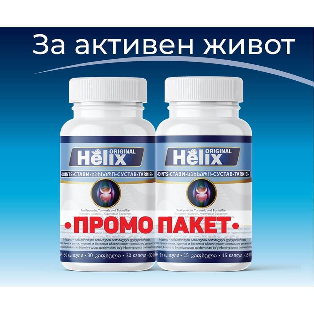 Helix Original При проблеми в ставите х 30 капсули + Подарък: 15 капсули Комплект