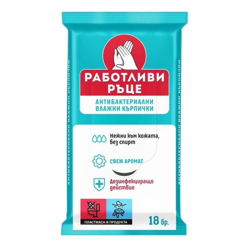 Работливи ръце Антибактериални кърпички х 18 бр