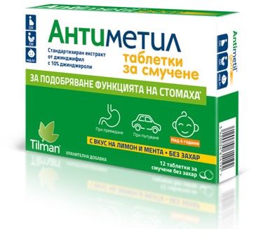 Антиметил При лошо храносмилане х 12 таблетки за смучене Tilman