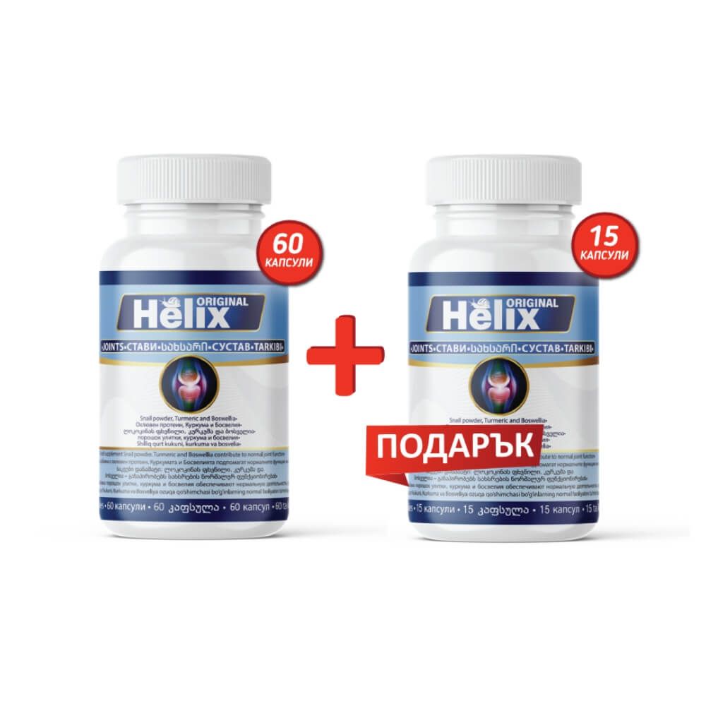 Helix Original При проблеми в ставите х 60 капсули + Helix Original При проблеми в ставите х 15 капсули ПРОМО Комплект