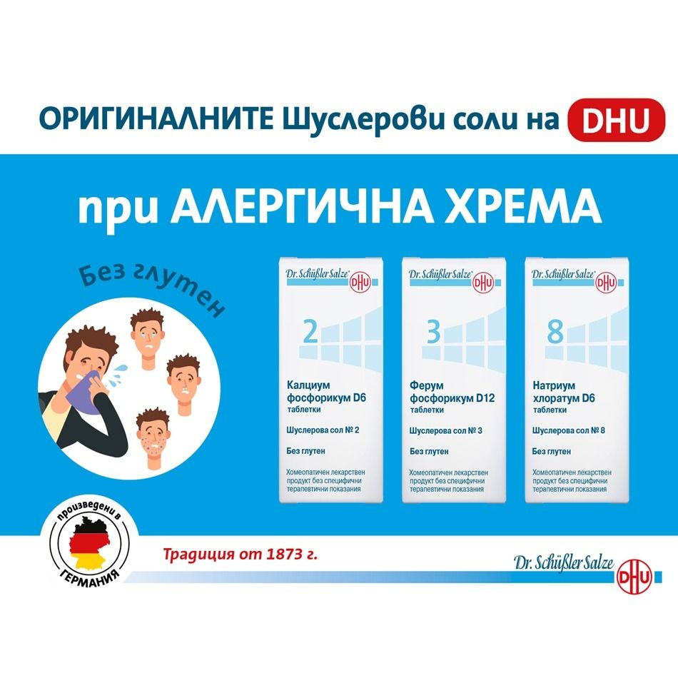 Dr. Schuessler Salts Комбинация за алергична хрема 3 х 80 (Шуслерова сол №2, №3, №8) Комплект