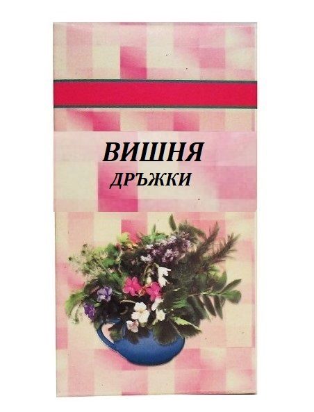 Шаркови Вишня дръжки 50 гр