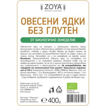 Zoya BG Зоя Pure Natural Био овесени ядки фини без глутен 400 гр