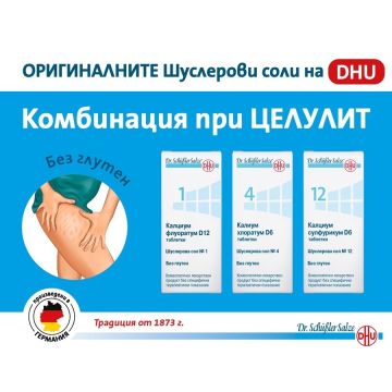 Dr. Schuessler Salts Комбинация при целулит 3 х 80 (Шуслерова сол №1, №4, №12)
