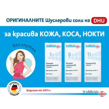 Dr. Schuessler Salts Комбинация за красота 3 х 200 (Шуслерова сол №1, №8, №11) Комплект