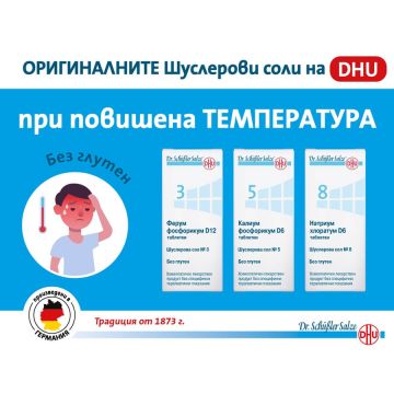 Dr. Schuessler Salts Комбинация при повишена температура 3 х 200 (Шуслерова сол №3, №5, №8) 