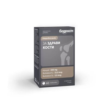 Бодрост за здрави кости х 60 таблетки Sopharma