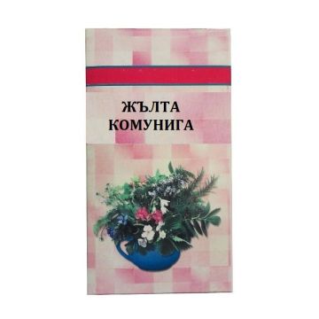 Шаркови Жълта Комунига 50 гр