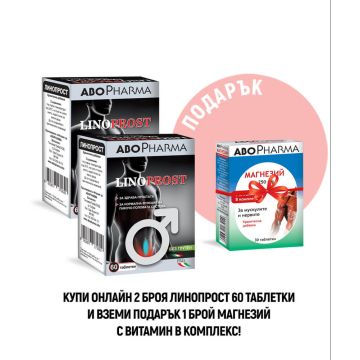 AboPharma Linoprost За здрава простата 2 x 60 таблетки + Подарък: AboPharma Магнезий с Витамин B комплекс за мускулите и нервите х 30 таблетки Комплект