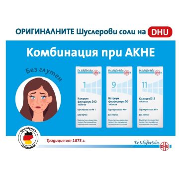 Dr. Schuessler Salts Комбинацията за лечение на акне 3 х 200 (Шуслерова сол №1, №9, №11) Комплект