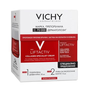 Vichy Liftactiv Collagen Specialist Дневен крем за лице против бръчки за всеки тип кожа 50 мл + Vichy Liftactiv Collagen Specialist Околоочен крем 15 мл Комплект