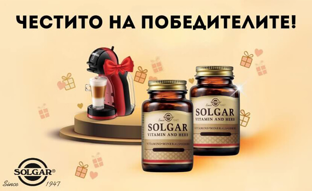 Победители от томболата със Solgar®