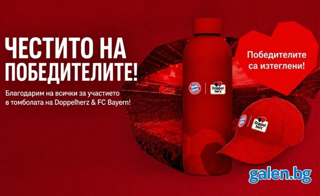 Победители от томболата с DoppelHerz & FC Bayern 07-08.2026 г.