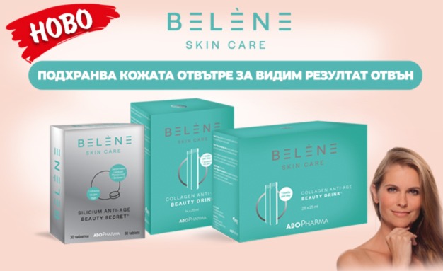 Колаген за младост и красота с Belene - иновацията, за която кожата Ви мечтае