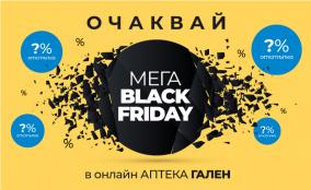 Черен петък в онлайн Аптека Гален – какво да очаквате