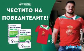 Победители от томболата с Fortex и Магне Д’оро Ликуид