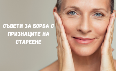 Бръчки на лицето – съвети за борба с признаците на стареене